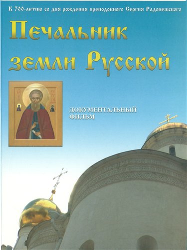 Постер Печальник земли Русской