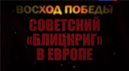 Постер Восход победы. Советский "блицкриг" в Европе