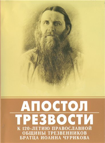 Постер Апостол трезвости