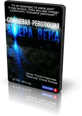 Постер Сланцевая Революция: Афера Века