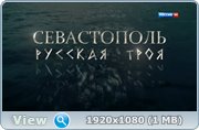 Скриншот 2 Севастополь. Русская троя. Фильм Алексея Денисова