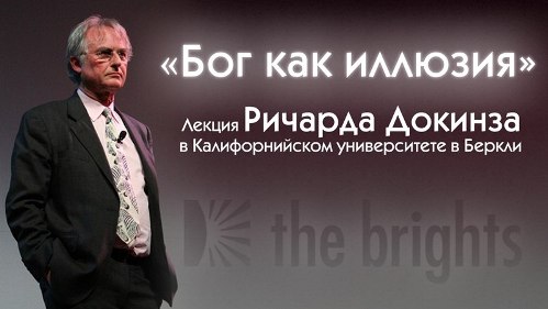 Постер Ричард Докинз — Бог как иллюзия. Лекция в Калифорнийском университете в Беркли