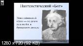 Скриншот 2 Ричард Докинз — Бог как иллюзия. Лекция в Калифорнийском университете в Беркли