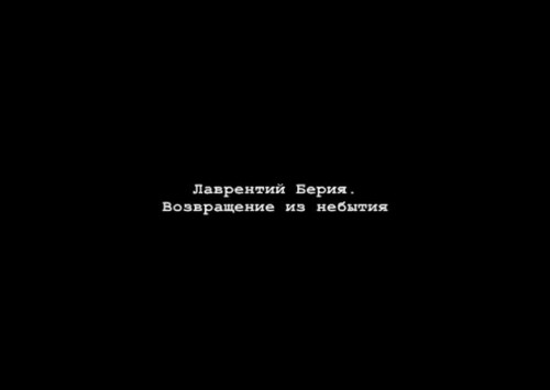 Постер Лаврентий Берия. Возвращение из небытия