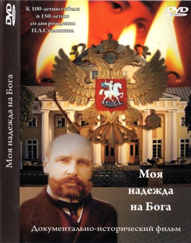 Постер Моя надежда на Бога. Фильм 1. Пётр Столыпин - духовное преодоление хаоса