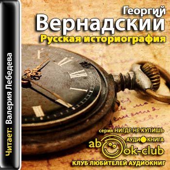 Постер Русская историография