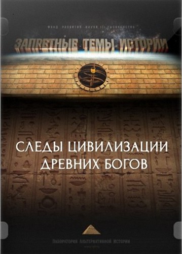 Постер Запретные темы истории. - Следы цивилизации древних бого