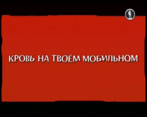 Постер Кровь на твоем мобильном