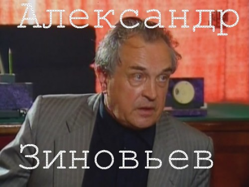 Постер Документальное расследование.Александр Зиновьев