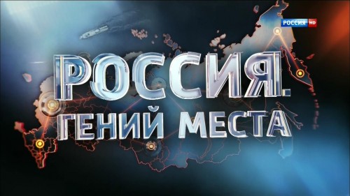 Постер Россия. Гений места