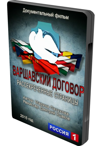 Постер Варшавский договор. Рассекреченные страницы