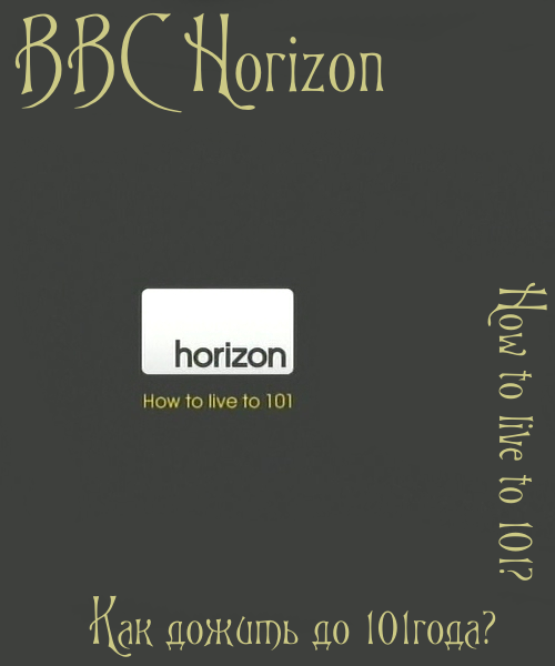 Постер BBC Horizon. Как дожить до 101 года?