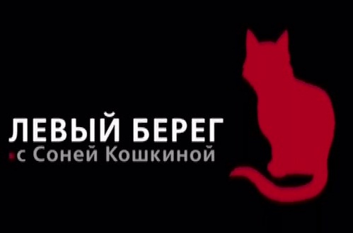 Постер Левый берег с Соней Кошкиной. Рефат Чубаров