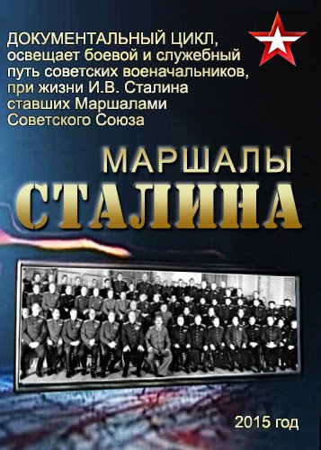 Постер Маршалы Сталина