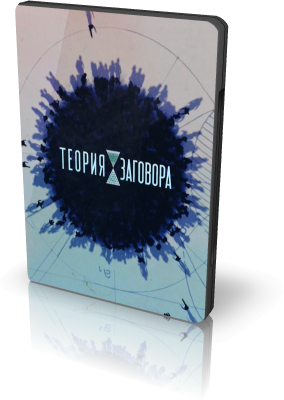 Постер Теория Заговора. Пищевые Концерны