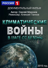 Постер Климатические войны. В шаге от бездны