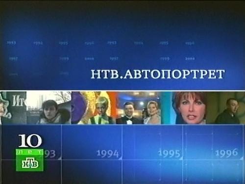 Постер НТВ. Автопортрет