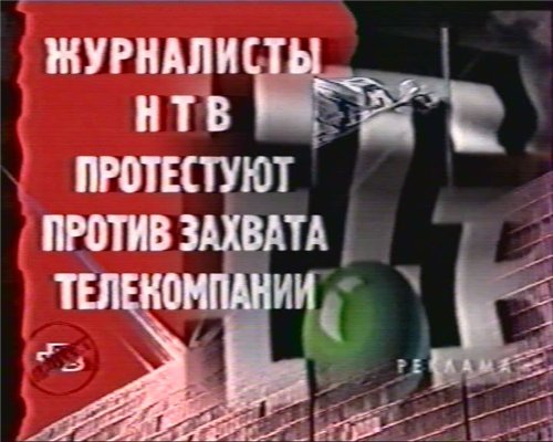 Постер НТВ протест: Сегодня в полночь + Час быка