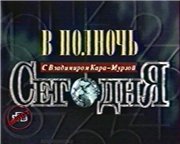 Скриншот 1 НТВ протест: Сегодня в полночь + Час быка