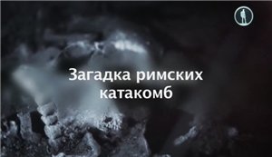 Скриншот 1 BBC. Загадка римских катакомб