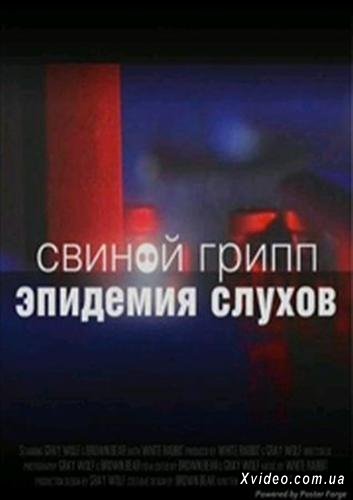 Постер Свинной Грипп. Эпидемия слухов