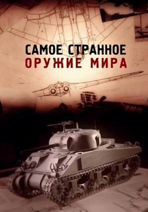 Постер Самое странное оружие мира