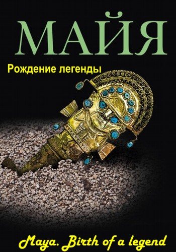 Постер Maйя.Poждeниe лeгeнды