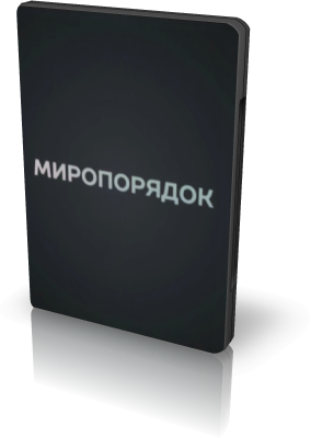 Постер Миропорядок. Фильм Владимира Соловьева