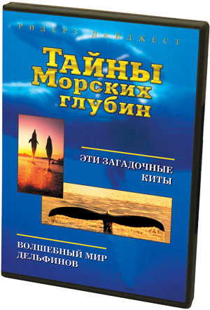 Постер Тайны Морских глубин