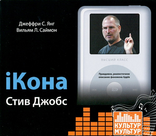 Постер iКона (аудиокнига MP3 на 2 CD)