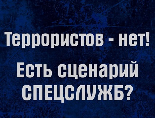 Постер Террористов нет! Есть сценарий спецслужб