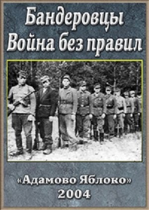 Постер Бандеровцы. Война без правил