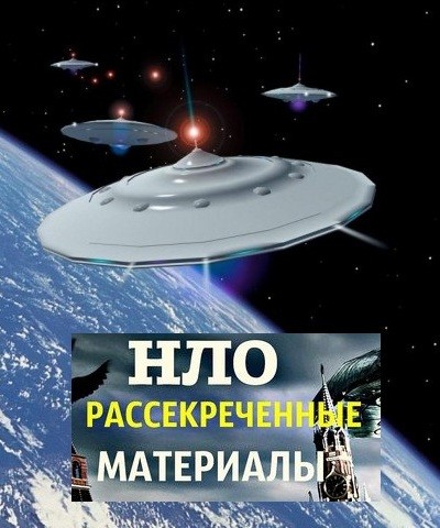 Постер НЛО. Рассекреченные материалы