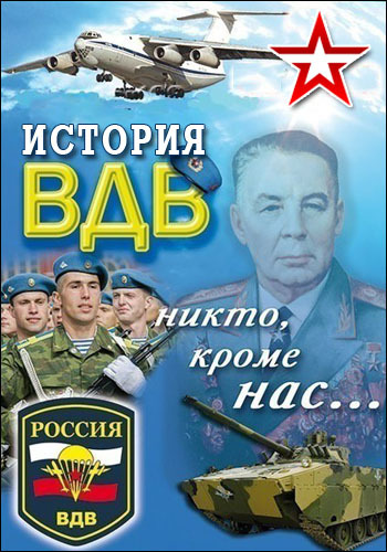 Постер История ВДВ (4 серии из 4)