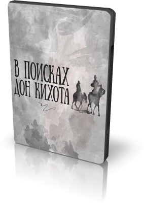 Постер В Поисках Дон Кихота: Проект Владимира Познера и Ивана Урганта