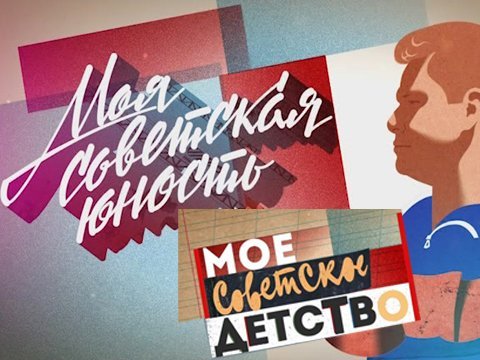 Постер Моя Советская Молодость. Мой Советский Новый год