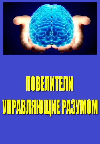 Постер Повелители управляющие разумом