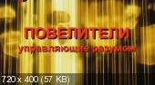 Скриншот 1 Повелители управляющие разумом