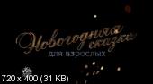 Скриншот 1 Новогодняя сказка для взрослых