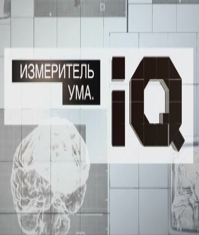 Постер Измеритель ума. IQ