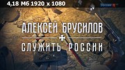 Скриншот 2 Алексей Брусилов. Служить России