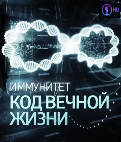 Постер Иммунитет. Код вечной жизни