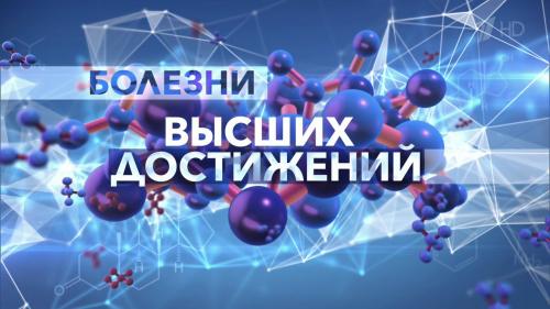 Постер Болезни высших достижений