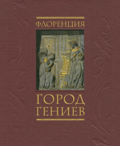 Постер Флоренция. Город Гениев