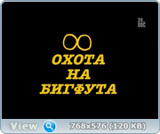 Скриншот 4 Охота на Бигфута