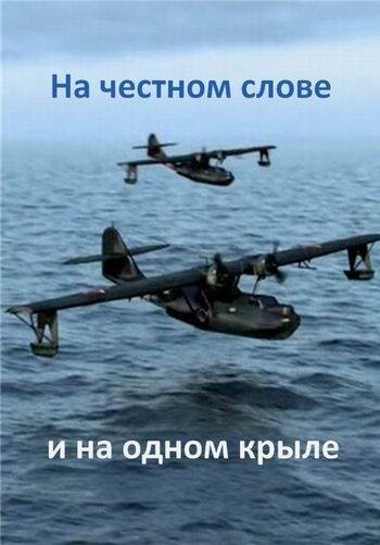 Постер На честном слове и на одном крыле