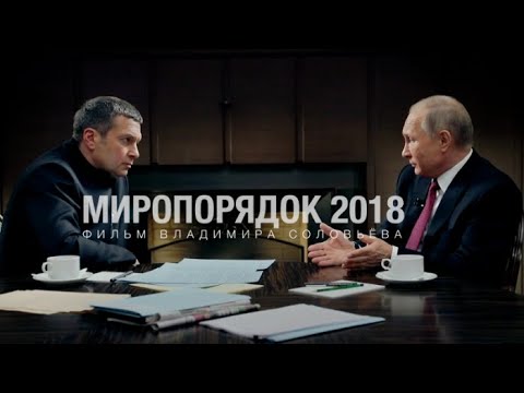 Постер Миропорядок - 2018