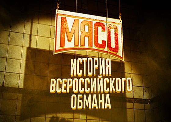 Постер Мясо. История всероссийского обмана