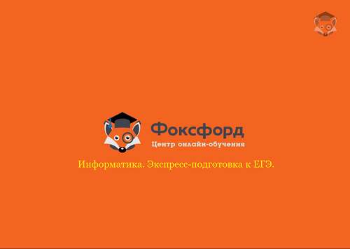 Постер [Foxford] Информатика. Экспресс-подготовка к ЕГЭ 11 класс.