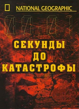 Постер Секунды до катастрофы: Бхопал